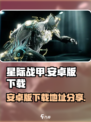 星际战甲手游安卓版什么时候出介绍