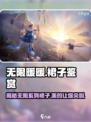 无限暖暖🔥裙子大揭秘，游戏党必看！👗