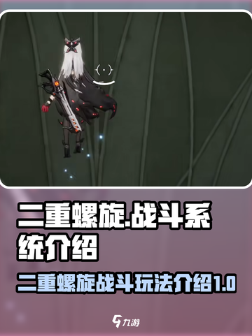 二重螺旋战斗系统🔥玩转游戏名必备技巧！截图1