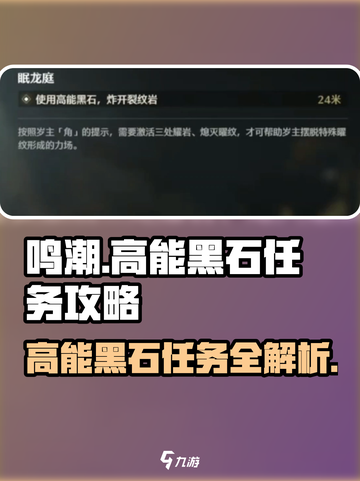 鸣潮⚡高能黑石与裂纹岩任务超详细攻略来啦！截图1