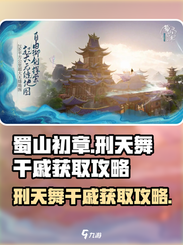 蜀山初章刑天舞干戚在哪介绍截图1