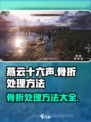 燕云十六声骨折怎么办介绍