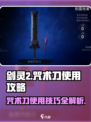 剑灵2咒术刀怎么用介绍