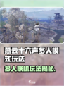 《燕云十六声》多人联机玩法大揭秘！🎮🔥
