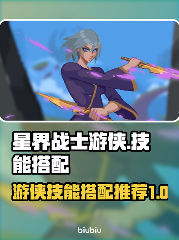 星界战士游侠技能加点🔥最强搭配方案💡截图1