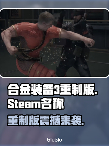 🎮《合金装备3重制版》Steam名称曝光！截图1