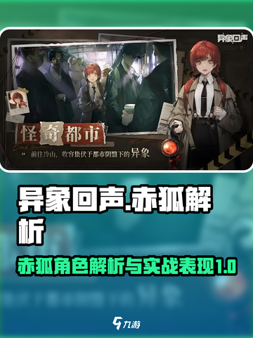 异象回声🔥赤狐强度解析｜新手必看！截图1