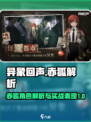 异象回声🔥赤狐强度解析｜新手必看！