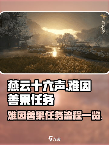 燕云十六声难因善果任务攻略介绍截图1