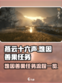 燕云十六声难因善果任务攻略介绍