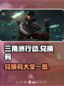三角洲行动兑换码一览介绍