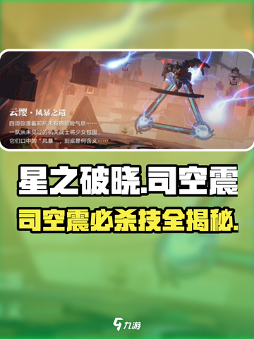 《星之破晓》司空震必杀技大揭秘💥截图1