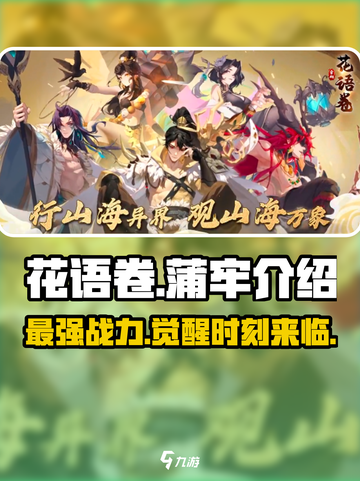 花语卷蒲牢🔥超全游戏介绍来啦！不容错过🎉截图1