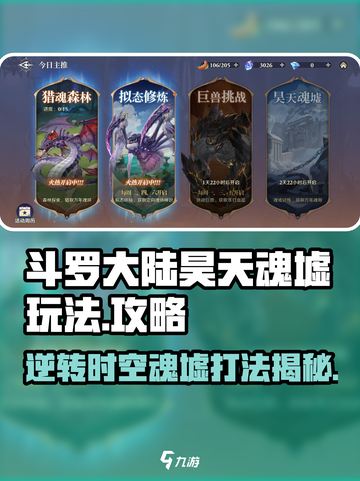 斗罗大陆：昊天魂墟打法🔥逆转时空秘籍🎉截图1