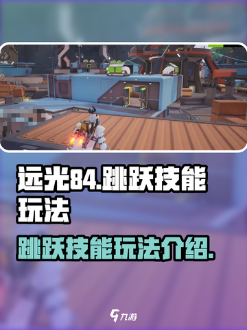 远光84手游跳跃技能介绍介绍截图1