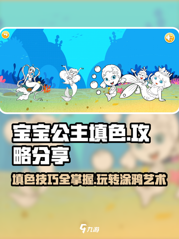 宝宝公主填色游戏技巧大公开！✨玩转色彩，快来学✔截图1