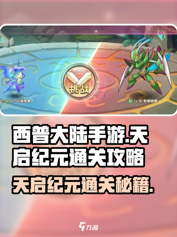 西普大陆手游天启纪元🔥通关秘籍大公开！截图1
