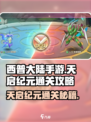 西普大陆手游天启纪元🔥通关秘籍大公开！