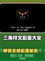 三角符文彩蛋大揭秘！🔥玩游戏名称的你不能错过👇
