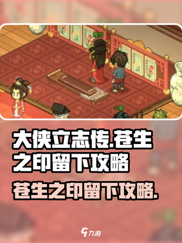 大侠立志传苍生之印怎么留下介绍截图1
