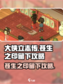 大侠立志传苍生之印怎么留下介绍
