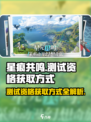 星痕共鸣测试资格获取方式介绍
