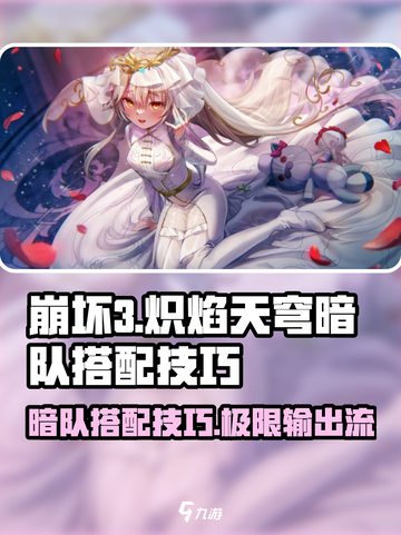 炽焰天穹暗队搭配🔥超强技巧一网打尽！截图1