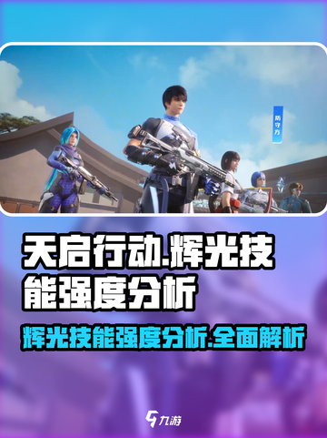 天启行动🔥辉光技能超详细强度分析来啦！截图1