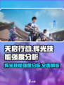 天启行动🔥辉光技能超详细强度分析来啦！