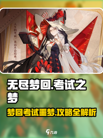无尽梦回考试之梦🔥超全攻略来啦！🎮截图1