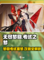 无尽梦回考试之梦🔥超全攻略来啦！🎮