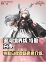 银河境界线特勤白夜怎么样介绍