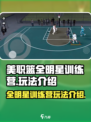 美职篮全明星训练营怎么玩介绍