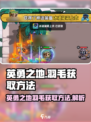 英勇之地🔥羽毛获取秘籍💎玩家必看！