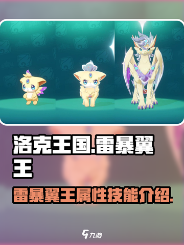 洛克王国世界雷暴翼王怎么样介绍截图1