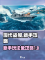 现代战舰🔥新手必看！玩法攻略全揭秘🎉