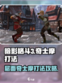 暗影格斗3伊图的层面奇士摩打法介绍