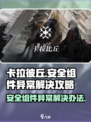 卡拉彼丘安全组件异常怎么解决介绍