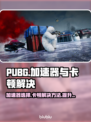 PUBG卡顿加速器来救场！🚀流畅吃鸡不是梦🎉