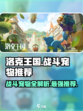 洛克王国世界🔥最强战斗宠物推荐！👇