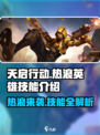 天启行动🔥热浪英雄技能全面解析！🎮💥
