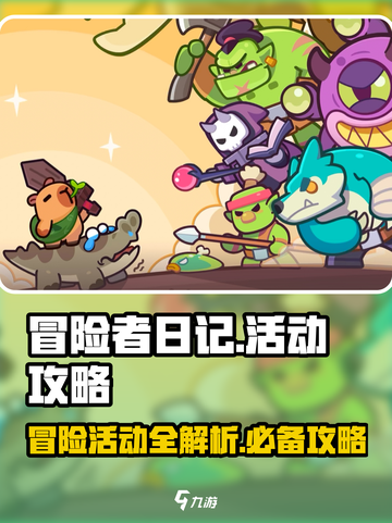 冒险者日记🔥必玩活动全攻略💎截图1