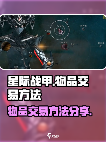 星际战甲手游怎么交易介绍截图1