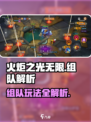 火炬之光无限⚡组队功能大揭秘！必看🔥