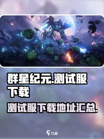 群星纪元测试服下载🔗独家秘籍🔥截图1