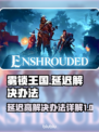 雾锁王国延迟？❌几招教你轻松解决🔥