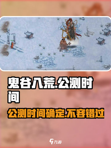 鬼谷八荒🔥公测时间曝光，速来抢先进入！💥截图1