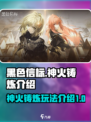 黑色信标神火铸炼介绍介绍