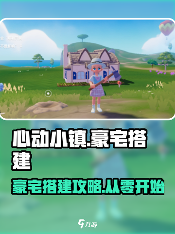 心动小镇🔥超豪华别墅搭建攻略来啦！🏠截图1