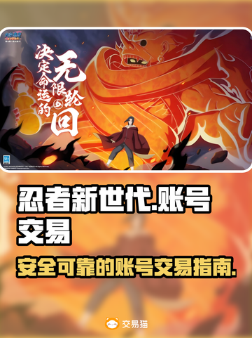 忍者新世代账号交易🔥靠谱平台推荐🎉截图1